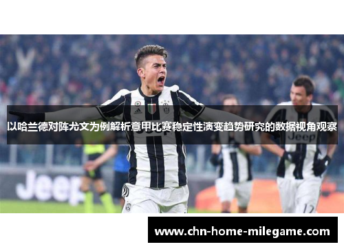 以哈兰德对阵尤文为例解析意甲比赛稳定性演变趋势研究的数据视角观察