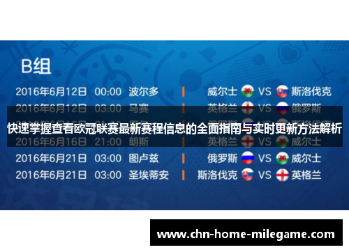 快速掌握查看欧冠联赛最新赛程信息的全面指南与实时更新方法解析