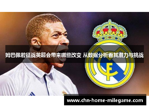 姆巴佩若征战英超会带来哪些改变 从数据分析看其潜力与挑战