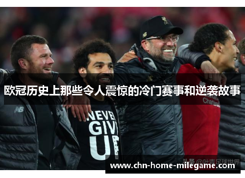欧冠历史上那些令人震惊的冷门赛事和逆袭故事 欧冠历史上那些令人震惊的冷门赛事和逆袭故事