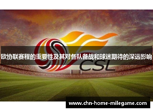欧协联赛程的重要性及其对各队备战和球迷期待的深远影响