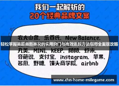 轻松掌握英超最新赛况的实用窍门与高效追踪方法指南全面版攻略