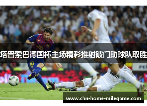 塔普索巴德国杯主场精彩推射破门助球队取胜