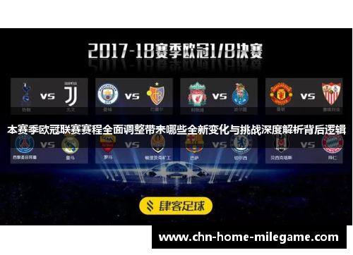 本赛季欧冠联赛赛程全面调整带来哪些全新变化与挑战深度解析背后逻辑