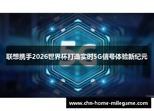 联想携手2026世界杯打造实时5G信号体验新纪元