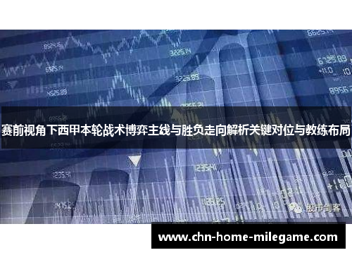 赛前视角下西甲本轮战术博弈主线与胜负走向解析关键对位与教练布局 赛前视角下西甲本轮战术博弈主线与胜负走向解析关键对位与教练布局