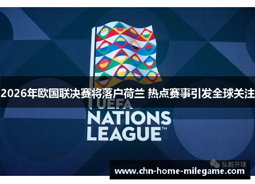 2026年欧国联决赛将落户荷兰 热点赛事引发全球关注