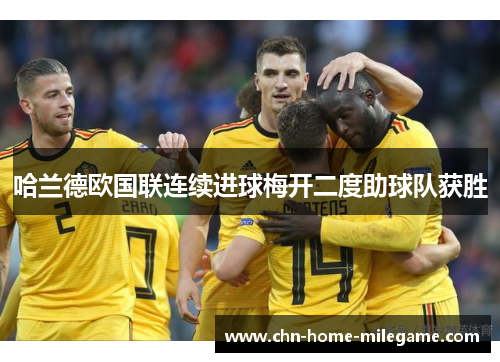 哈兰德欧国联连续进球梅开二度助球队获胜