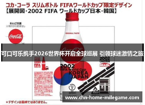 可口可乐携手2026世界杯开启全球巡展 引领球迷激情之旅