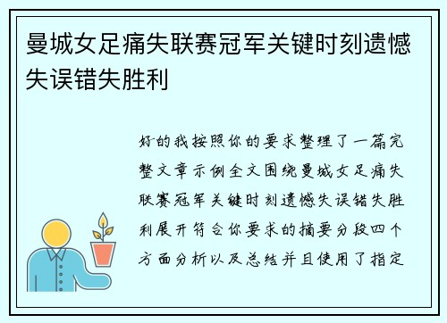曼城女足痛失联赛冠军关键时刻遗憾失误错失胜利