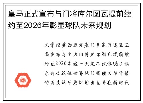 皇马正式宣布与门将库尔图瓦提前续约至2026年彰显球队未来规划
