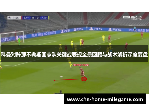 科曼对阵那不勒斯国家队关键战表现全景回顾与战术解析深度复盘