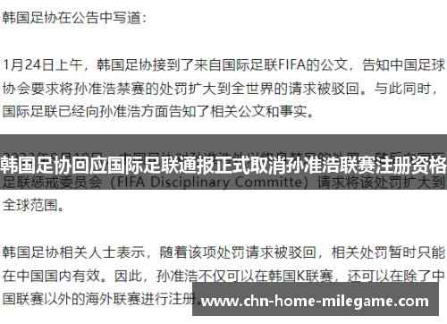 韩国足协回应国际足联通报正式取消孙准浩联赛注册资格