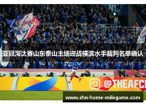 亚冠淘汰赛山东泰山主场迎战横滨水手裁判名单确认