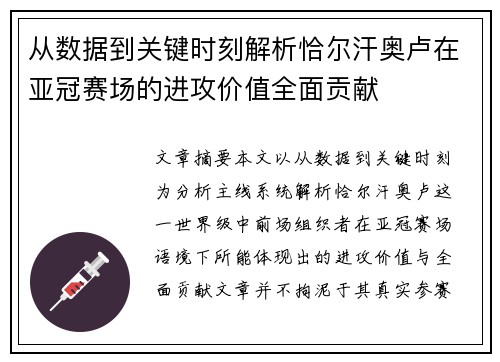 从数据到关键时刻解析恰尔汗奥卢在亚冠赛场的进攻价值全面贡献
