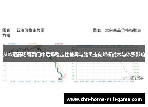从欧冠赛场看豪门中后场稳定性差异与胜负走向解析战术与体系影响
