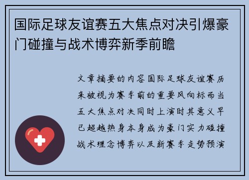 国际足球友谊赛五大焦点对决引爆豪门碰撞与战术博弈新季前瞻