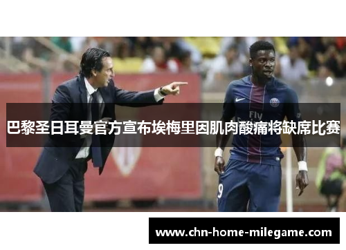 巴黎圣日耳曼官方宣布埃梅里因肌肉酸痛将缺席比赛
