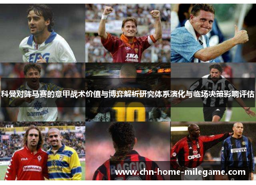 科曼对阵马赛的意甲战术价值与博弈解析研究体系演化与临场决策影响评估