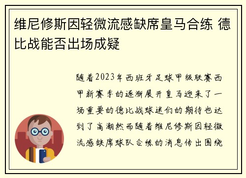 维尼修斯因轻微流感缺席皇马合练 德比战能否出场成疑