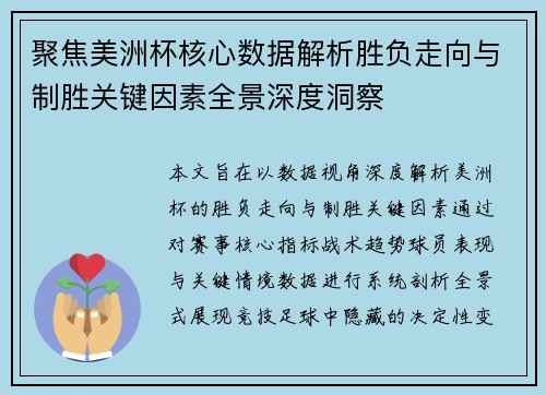 聚焦美洲杯核心数据解析胜负走向与制胜关键因素全景深度洞察