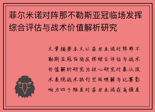 菲尔米诺对阵那不勒斯亚冠临场发挥综合评估与战术价值解析研究