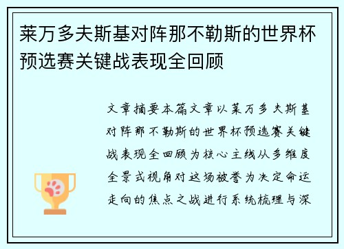 莱万多夫斯基对阵那不勒斯的世界杯预选赛关键战表现全回顾
