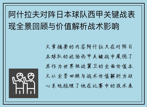 阿什拉夫对阵日本球队西甲关键战表现全景回顾与价值解析战术影响 阿什拉夫对阵日本球队西甲关键战表现全景回顾与价值解析战术影响