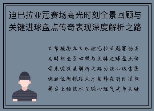 迪巴拉亚冠赛场高光时刻全景回顾与关键进球盘点传奇表现深度解析之路