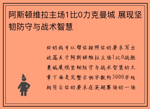 阿斯顿维拉主场1比0力克曼城 展现坚韧防守与战术智慧