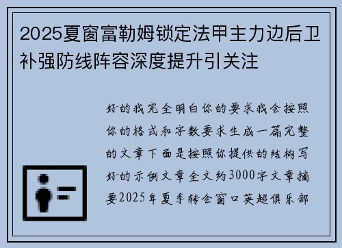 2025夏窗富勒姆锁定法甲主力边后卫补强防线阵容深度提升引关注