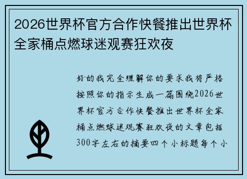2026世界杯官方合作快餐推出世界杯全家桶点燃球迷观赛狂欢夜