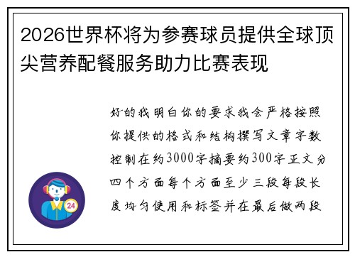 2026世界杯将为参赛球员提供全球顶尖营养配餐服务助力比赛表现