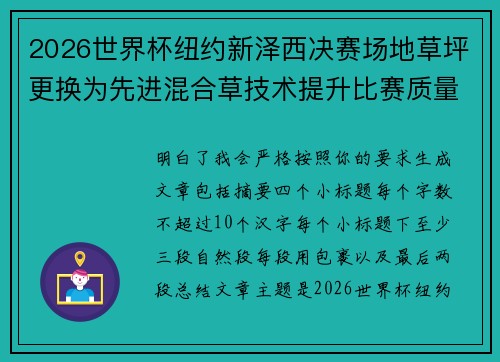 2026世界杯纽约新泽西决赛场地草坪更换为先进混合草技术提升比赛质量