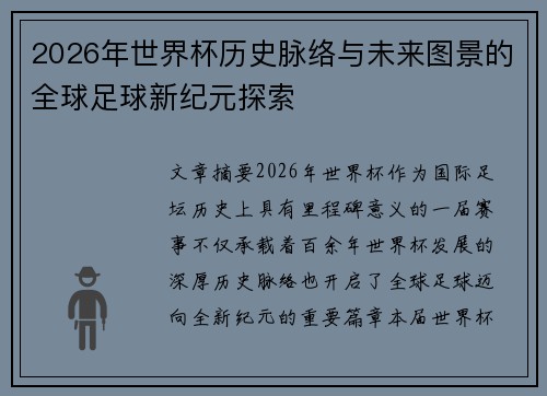 2026年世界杯历史脉络与未来图景的全球足球新纪元探索