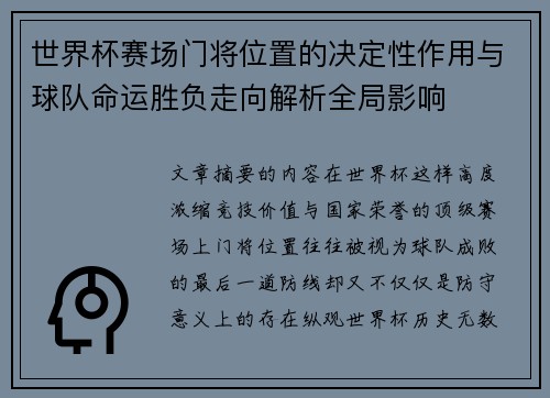 世界杯赛场门将位置的决定性作用与球队命运胜负走向解析全局影响