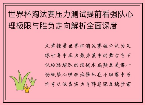 世界杯淘汰赛压力测试提前看强队心理极限与胜负走向解析全面深度