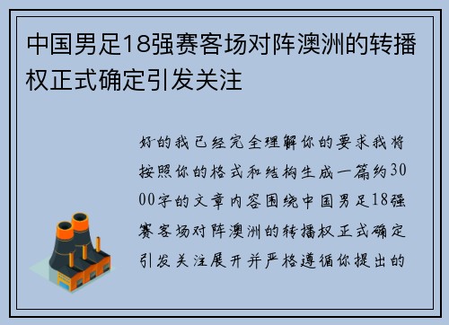 中国男足18强赛客场对阵澳洲的转播权正式确定引发关注