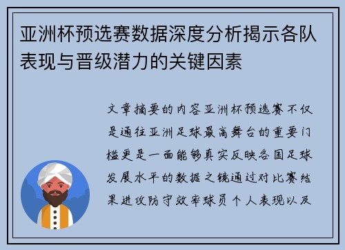 亚洲杯预选赛数据深度分析揭示各队表现与晋级潜力的关键因素