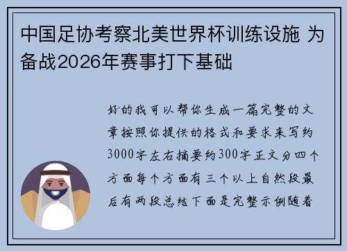 中国足协考察北美世界杯训练设施 为备战2026年赛事打下基础