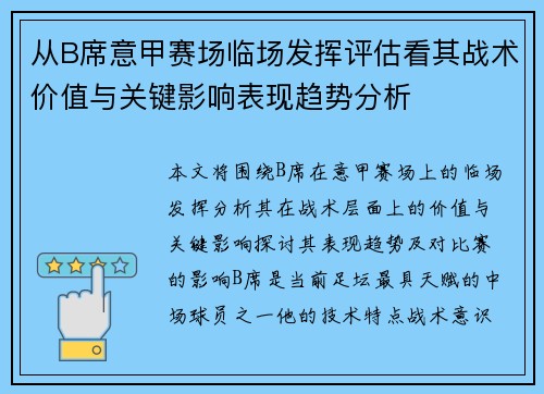 从B席意甲赛场临场发挥评估看其战术价值与关键影响表现趋势分析