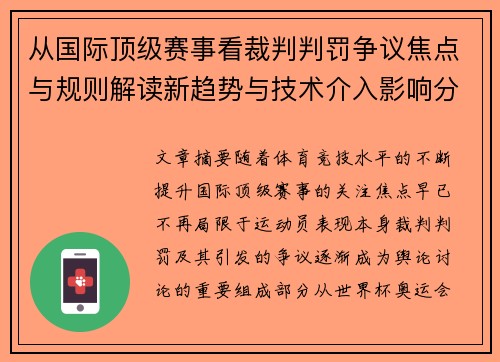 从国际顶级赛事看裁判判罚争议焦点与规则解读新趋势与技术介入影响分析