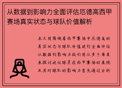 从数据到影响力全面评估厄德高西甲赛场真实状态与球队价值解析