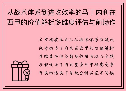 从战术体系到进攻效率的马丁内利在西甲的价值解析多维度评估与前场作用