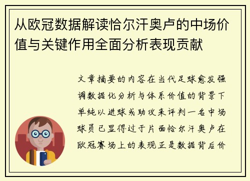 从欧冠数据解读恰尔汗奥卢的中场价值与关键作用全面分析表现贡献