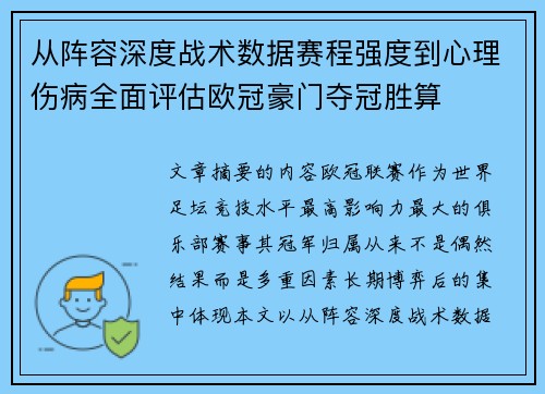 从阵容深度战术数据赛程强度到心理伤病全面评估欧冠豪门夺冠胜算