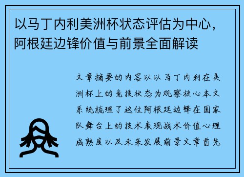 以马丁内利美洲杯状态评估为中心，阿根廷边锋价值与前景全面解读