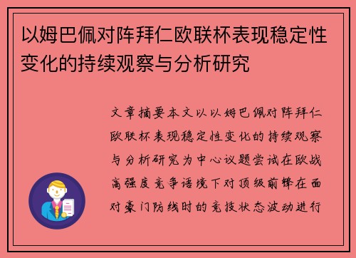 以姆巴佩对阵拜仁欧联杯表现稳定性变化的持续观察与分析研究