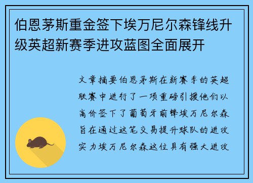 伯恩茅斯重金签下埃万尼尔森锋线升级英超新赛季进攻蓝图全面展开 伯恩茅斯重金签下埃万尼尔森锋线升级英超新赛季进攻蓝图全面展开