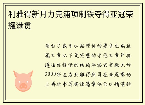 利雅得新月力克浦项制铁夺得亚冠荣耀满贯